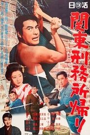 関東刑務所帰り (1967)