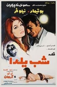 قصه شب یلدا (1970)