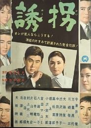 誘拐 (1962)