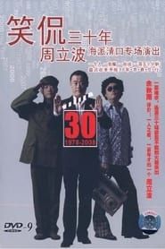 笑侃三十年 (2008)