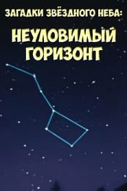 Image Загадки звёздного неба: Неуловимый горизонт 1984