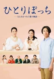 Hitoribocchi - Hito to Hito wo Tsunagu Ai no Monogatari series tv