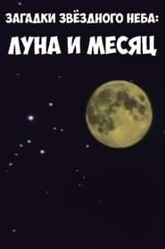 Загадки звёздного неба: Луна и месяц (1984)