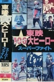 Toei 100 Great Heroes Super Fight (1986)