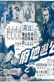 包公遊地府 (1970)