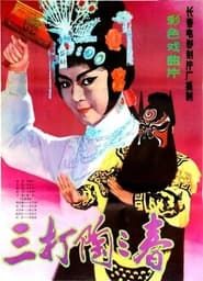 三打陶三春 (1983)
