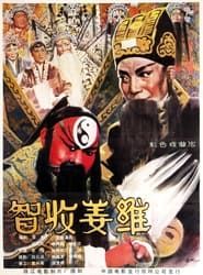 智收姜维 (1981)