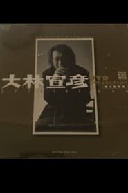 まほろば<土恋いのうた>の主題より (2001)