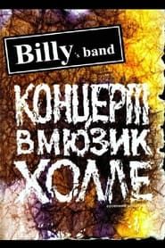 Billy's Band - Весенние обострения (Концерт в Мюзик-Холле) series tv