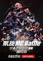 watch 凱旋MC Battle Special アリーナノ陣 at ぴあアリーナMM