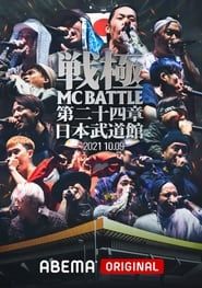 戦極MCBATTLE 第24章 at.日本武道館 2021 streaming