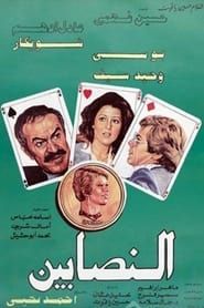 النصابين (1984)