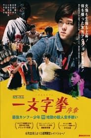 ICHIMONJI KEN Prologue - Kung Fu Boy VS Murder Karate Man series tv