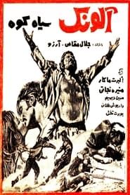 Alounak-e SiahKooh (1968)