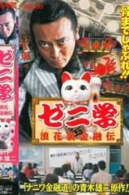ゼニ学　浪花裏金融道 (1999)