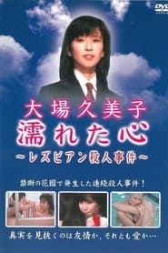 濡れた心　～レズビアン殺人事件～ (1981)