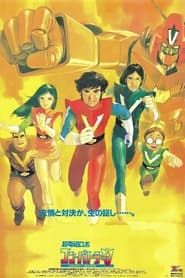 超電磁ロボ　コン・バトラーＶ 劇場版 (1977)