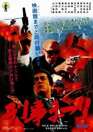 刑事まつり (2003)