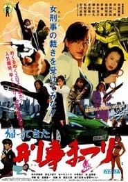帰ってきた！刑事まつり (2003)