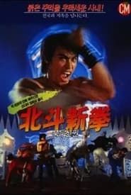 Fist of the North Star 2 (1987)