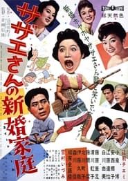 Sazae-san no shinkon katei 1959 streaming