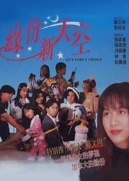 緣份新天空 (1994)