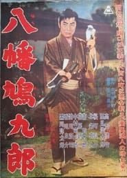 八幡鳩九郎 (1962)