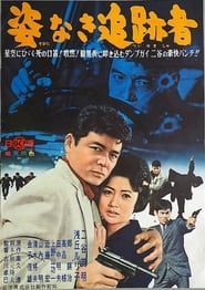 姿なき追跡者 (1962)