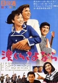 涙くんさよなら (1966)