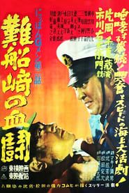 G-men of Japan 2: Bloody Duel at Shipwreck Cape (1950)