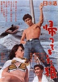 帰ってきた狼 (1966)