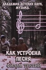 Академия детских наук. Музыка. Как устроена песня. Фильм 3 (1990)