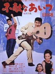 不敵なあいつ (1966)