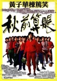 1997黄子华栋笃笑：秋前算账 series tv
