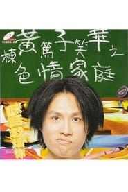 1991黄子华栋笃笑：色情家庭 series tv