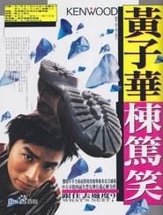 1992黄子华栋笃笑：跟住去边度 (1992)