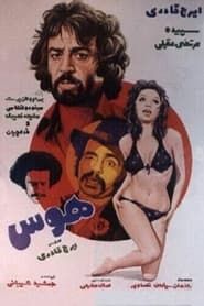 هوس (1975)