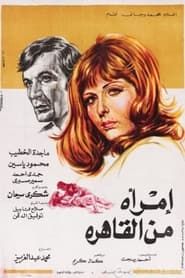 امرأة من القاهرة (1973)