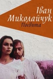Ivan Mykolaichuk. Dedication series tv