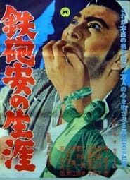 鉄砲安の生涯 (1962)