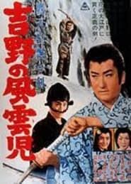 鷹天皇飄々剣　吉野の風雲児 (1962)