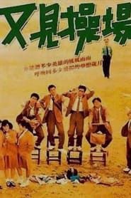 又见操场 (1990)