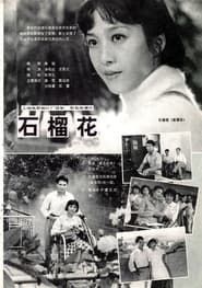石榴花 (1983)