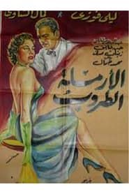 الأرملة الطروب (1956)