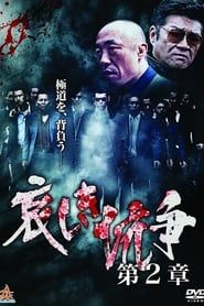 watch 哀しき抗争　第２章