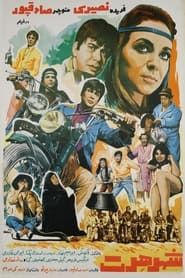 Shahre hert (1970)