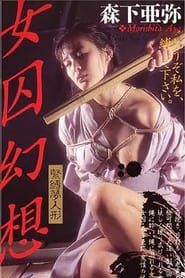 女囚幻想Ⅱ 緊縛夢人形 (1991)