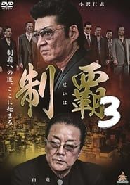 制覇３ (2015)