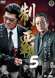 制覇５ (2016)
