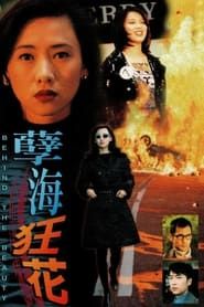 孽海狂花 (1999)